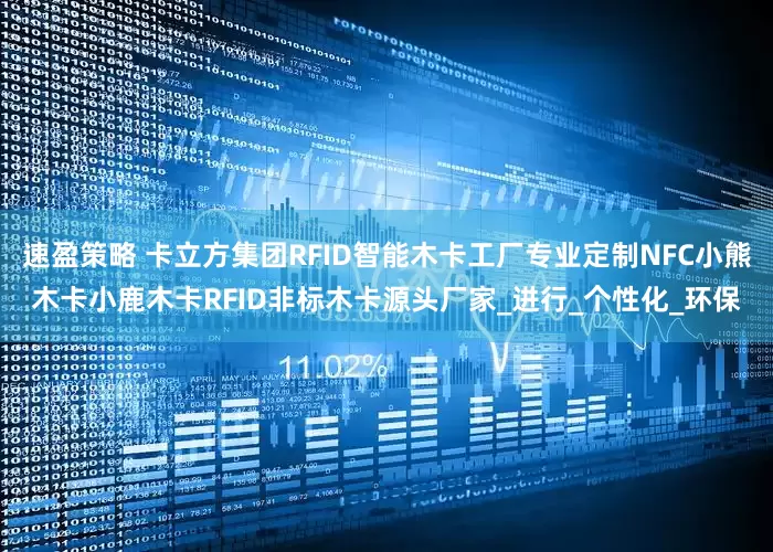 速盈策略 卡立方集团RFID智能木卡工厂专业定制NFC小熊木卡小鹿木卡RFID非标木卡源头厂家_进行_个性化_环保