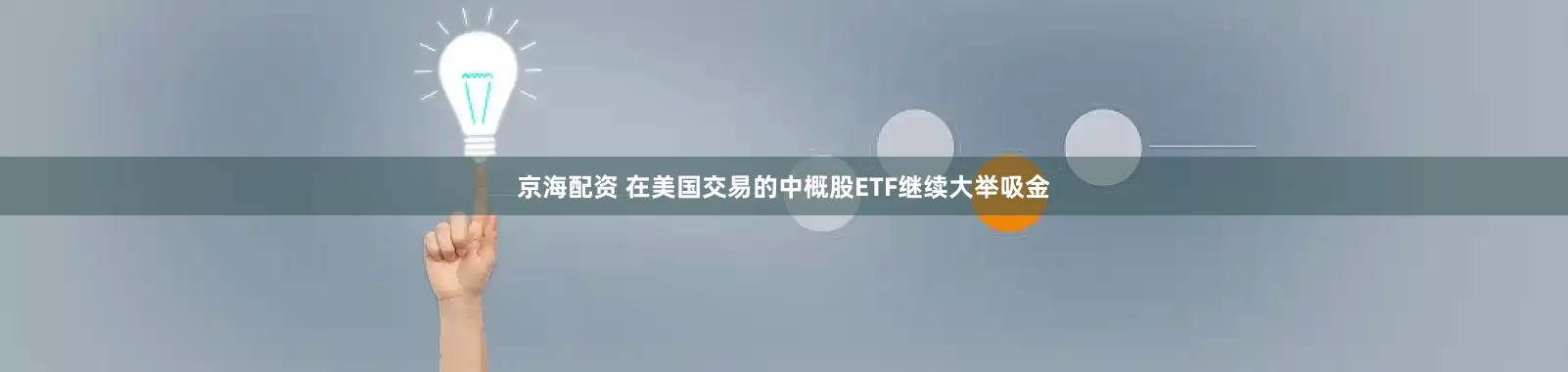 京海配资 在美国交易的中概股ETF继续大举吸金