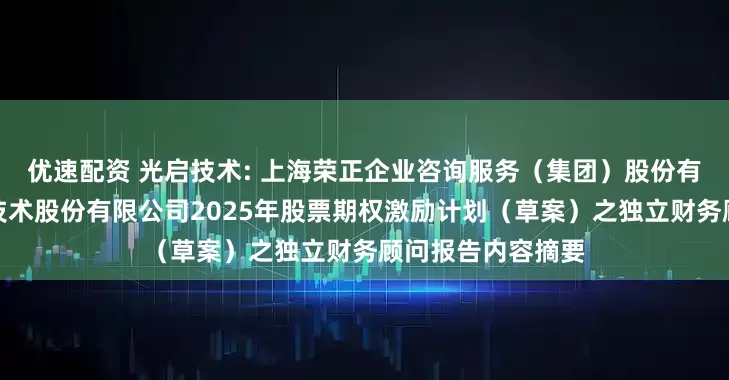 优速配资 光启技术: 上海荣正企业咨询服务（集团）股份有限公司关于光启技术股份有限公司2025年股票期权激励计划（草案）之独立财务顾问报告内容摘要