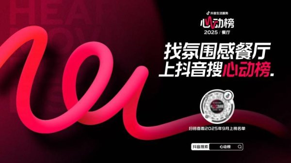 丰汇投资 抖音生活服务心动榜餐厅再发榜：好吃之上，氛围感成用户“心头好”